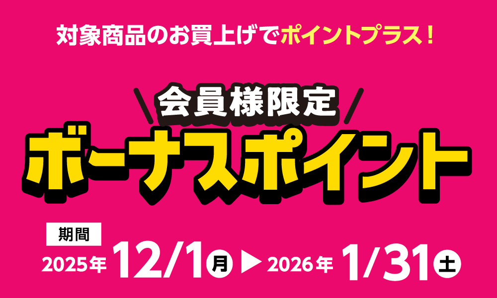 1月31日(土)まで！対象商品購入でボーナスポイント