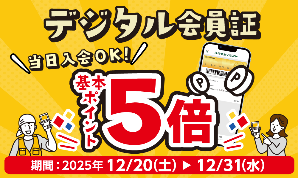 12月31日(水)まで!デジタル会員様基本ポイント5倍キャンペーン