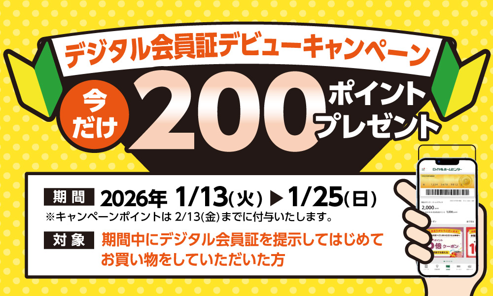 1月25日(日)まで！デジタル会員様デビューキャンペーン