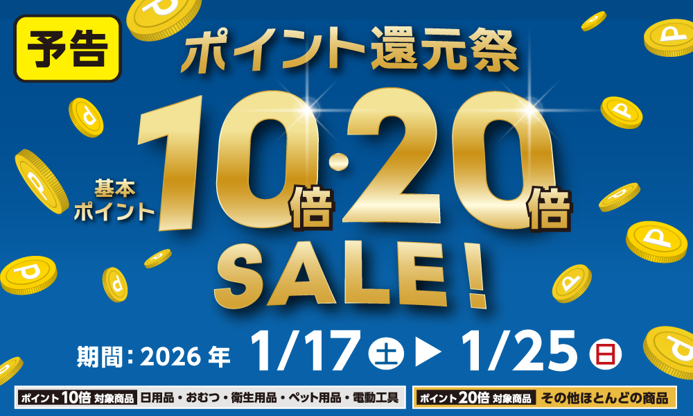 【予告】1月17日(土)より開催！基本ポイント最大20倍のポイント還元祭
