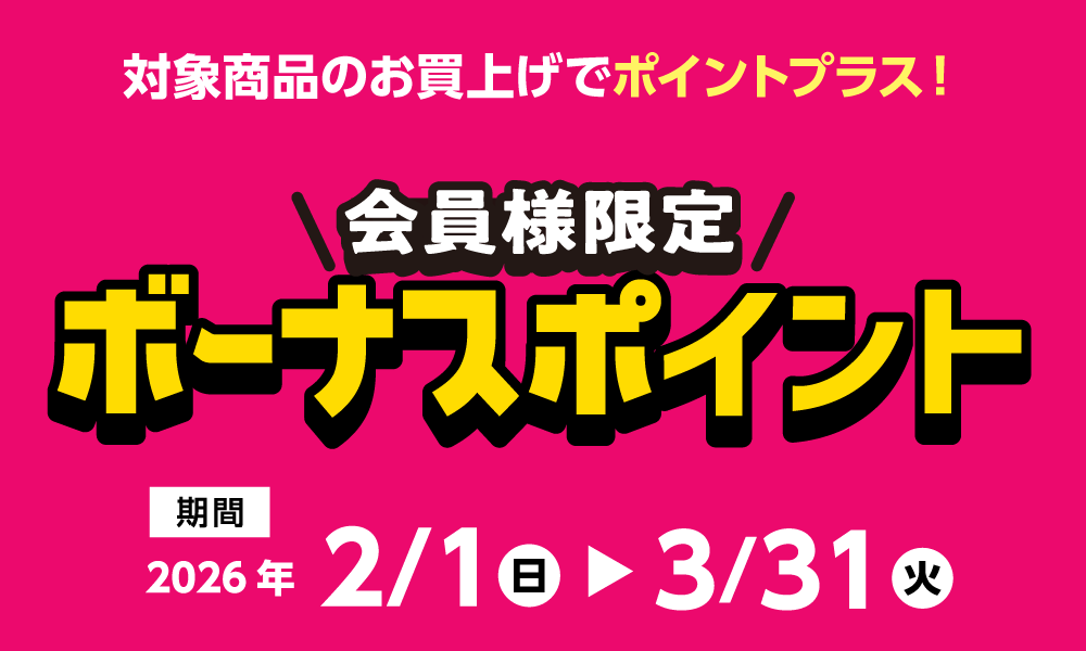 3月31日(火)まで!対象商品購入でボーナスポイント