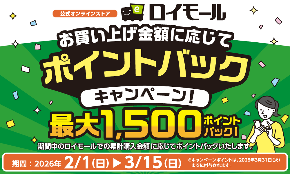 3月15日(日)まで!ロイモールでのお買物で最大1,500ポイントバック!
