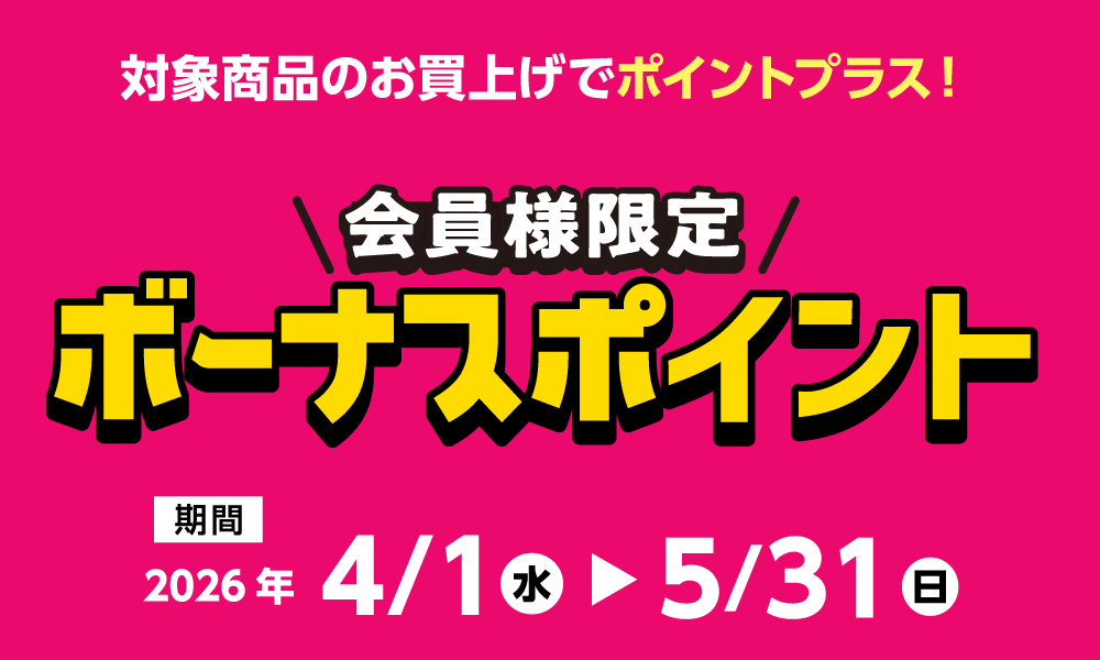 5月31日(日)まで!対象商品購入でボーナスポイント