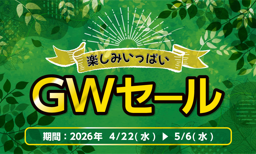 5月6日(水・祝)まで！GWセール開催中！