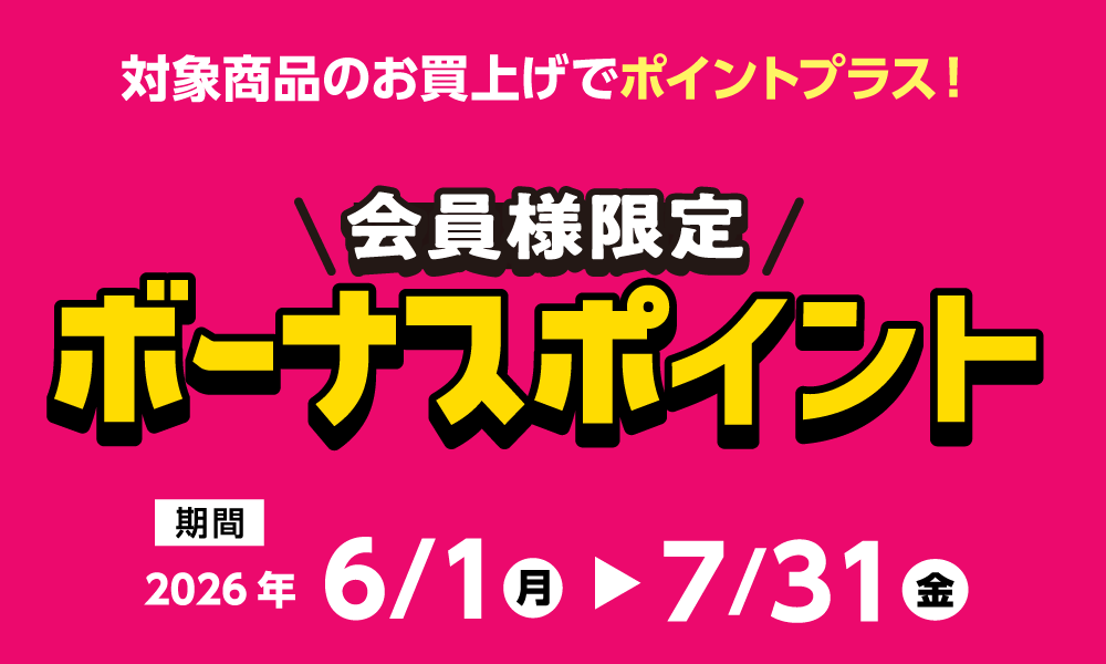 7月31日(金)まで!対象商品購入でボーナスポイント