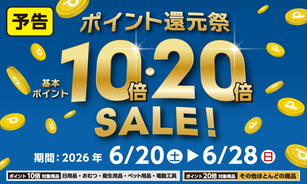 【予告】6月20日(土)より開催!基本ポイントが最大20倍になるポイント還元祭!!