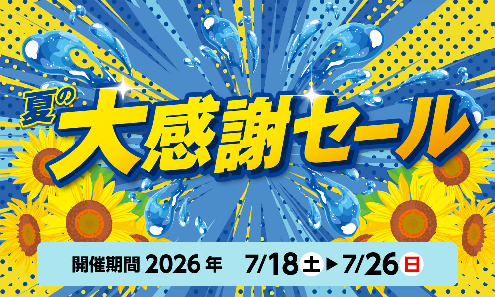7月26日(日)まで!夏の大感謝セール開催!