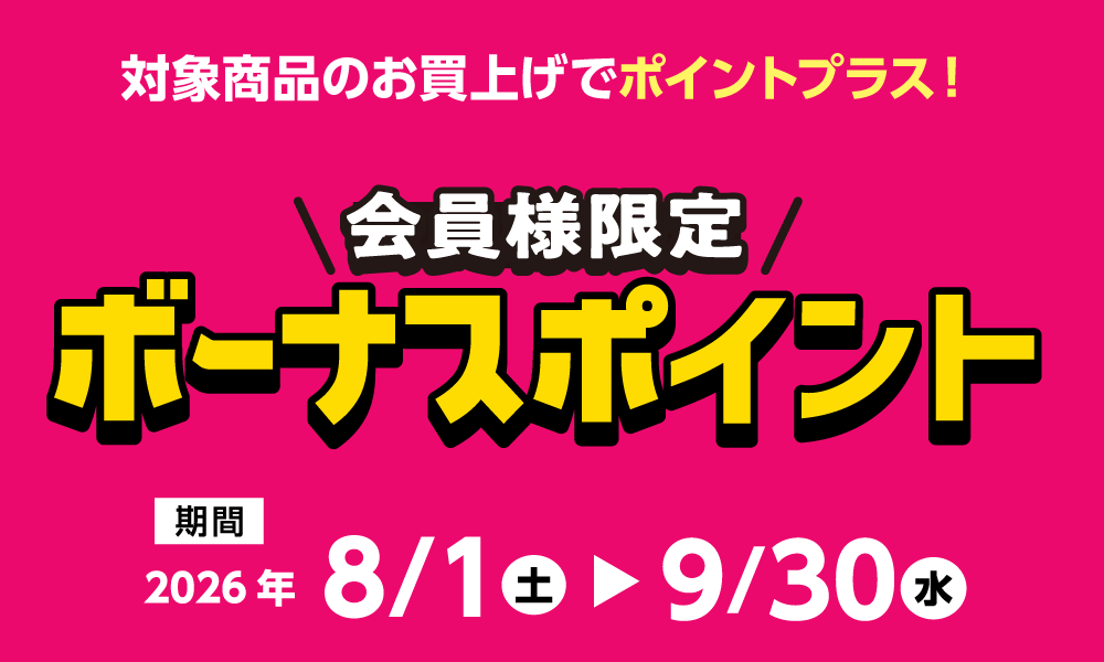 9月30日(水)まで!対象商品購入でボーナスポイント