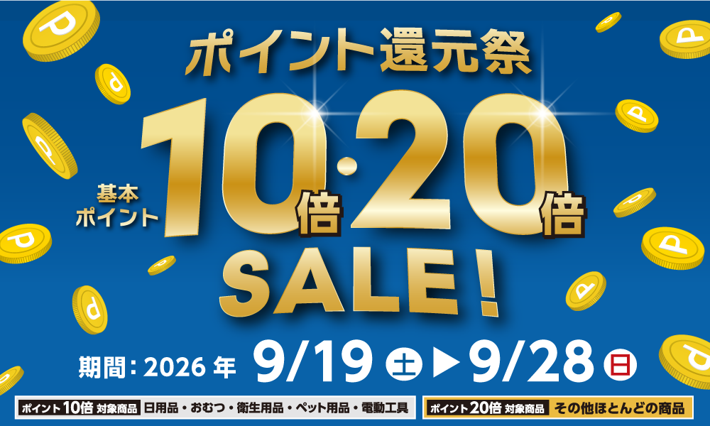 9月27日(日)まで開催!ポイント還元祭