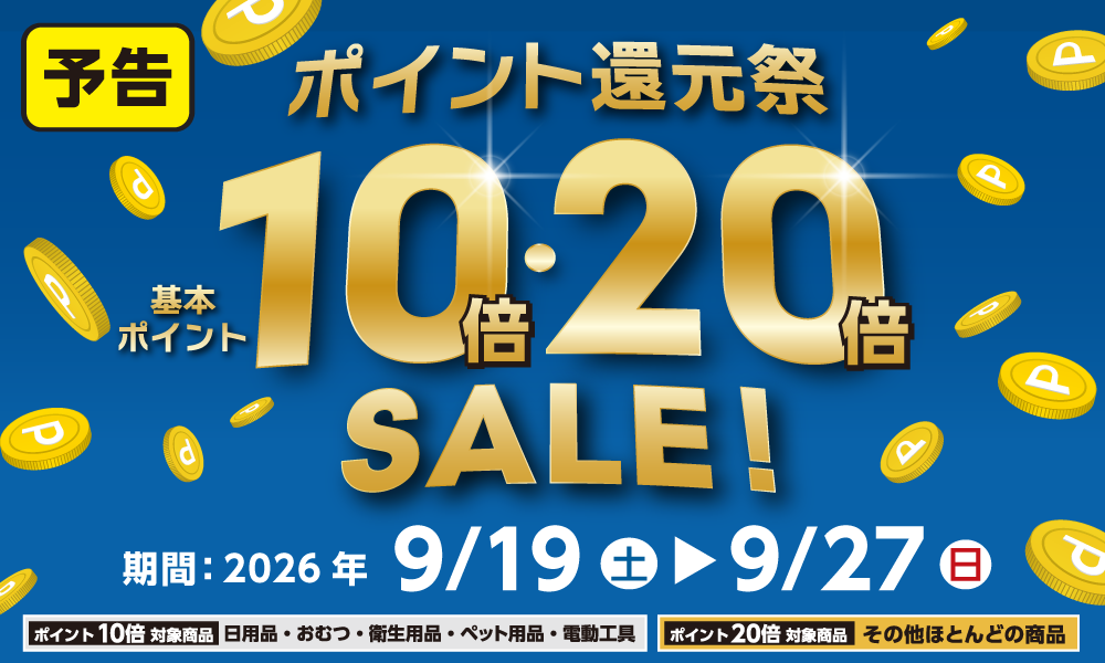 9月19日(土)より開催！ポイント還元祭