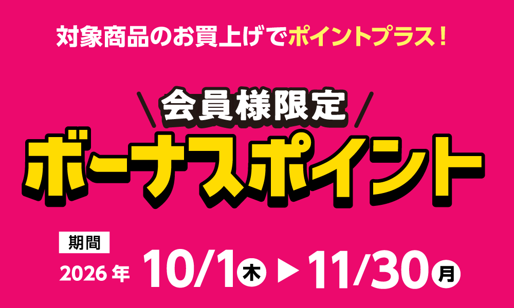 11月30日(月)まで!対象商品購入でボーナスポイント