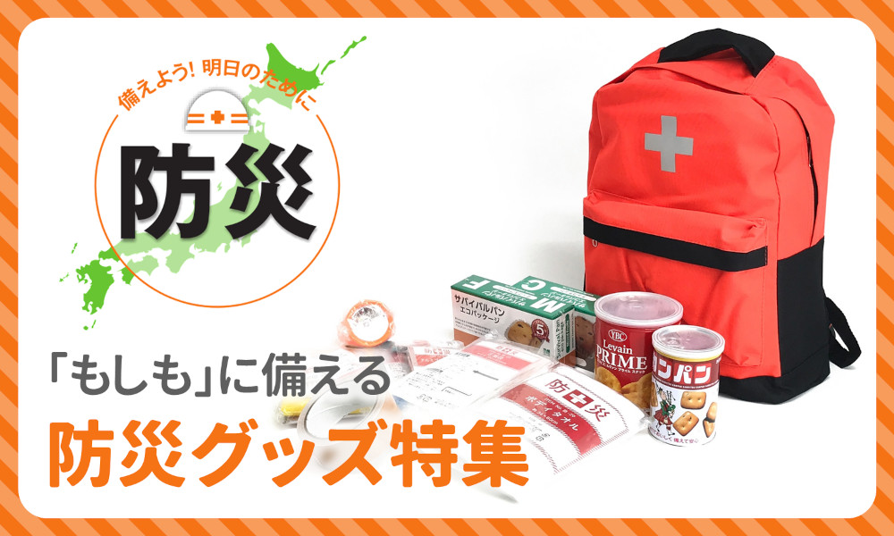 防災グッズ特集