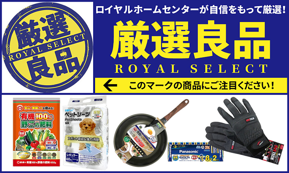 厳選良品