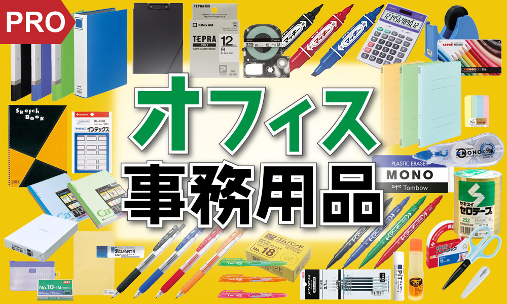 オフィス事務用品特集