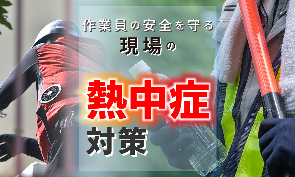 現場の熱中症対策特集特集