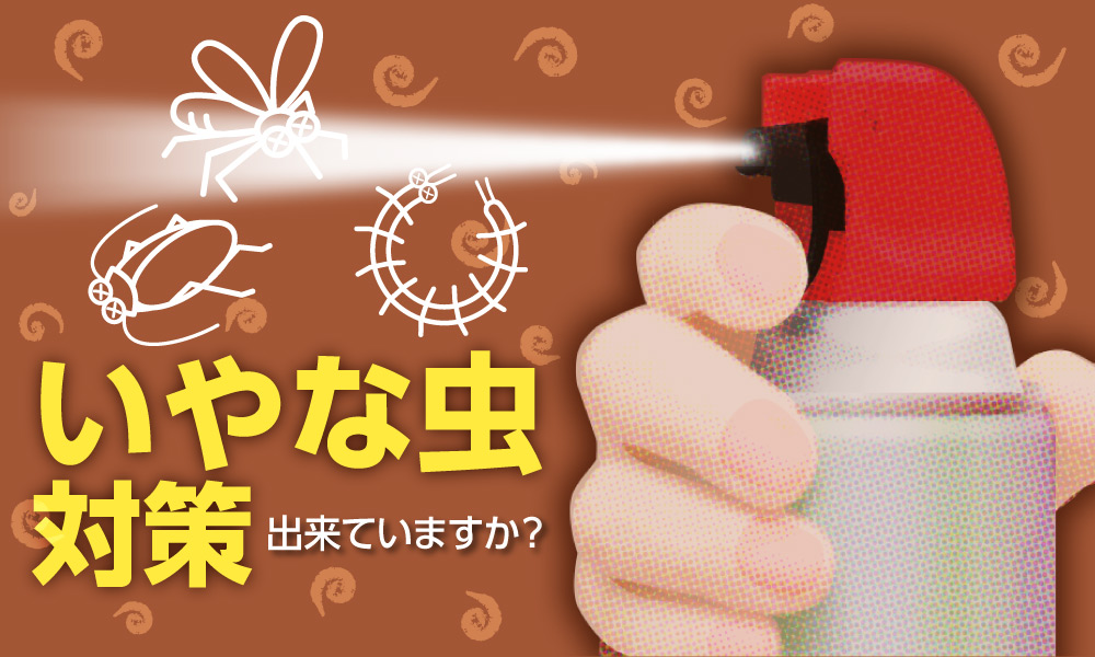 殺虫・虫よけ商品特集