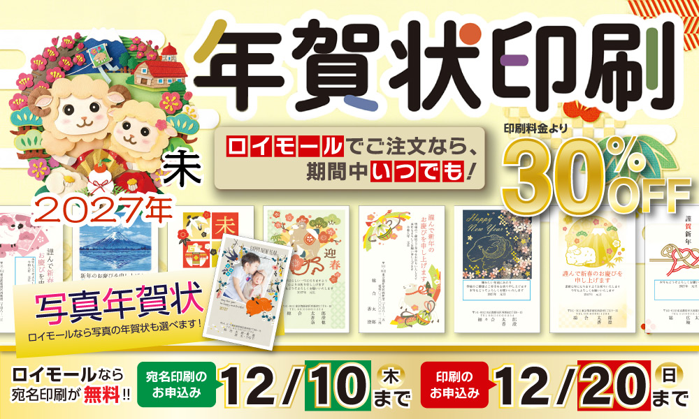年賀状印刷承ります【12月20日(日)まで】