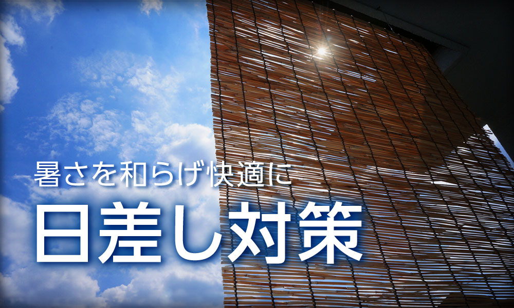 暮らしの日よけ特集