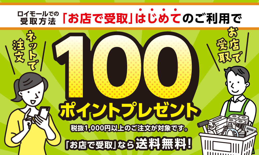 「お店で受取」はじめてご利用で100ポイント