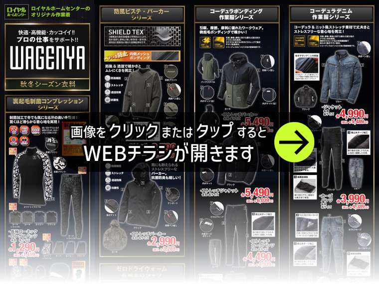 和玄屋2025AWシーズン衣料WEBチラシ