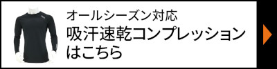 オールシーズン対応　吸汗速乾コンプレッションはこちら