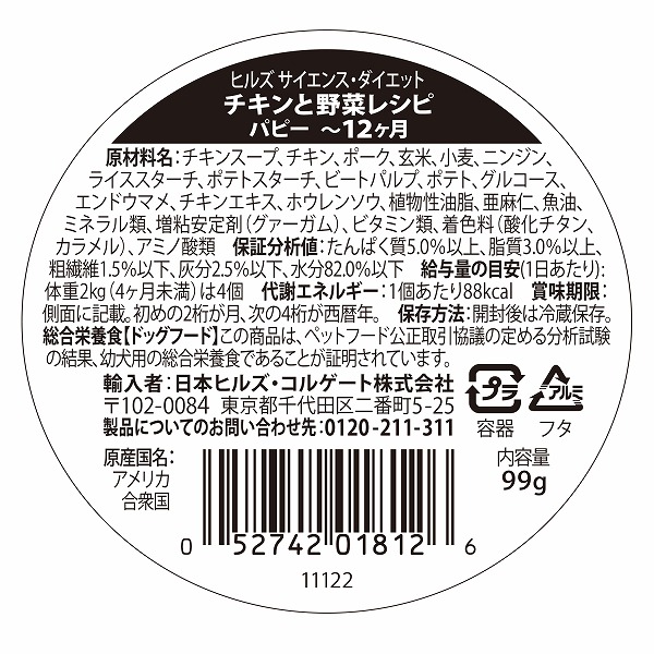 サイエンス ダイエット トレー 小型犬用 パピー １２ヶ月 チキンと野菜レシピ ９９ｇの通販 ロイヤルホームセンター公式ロイモール
