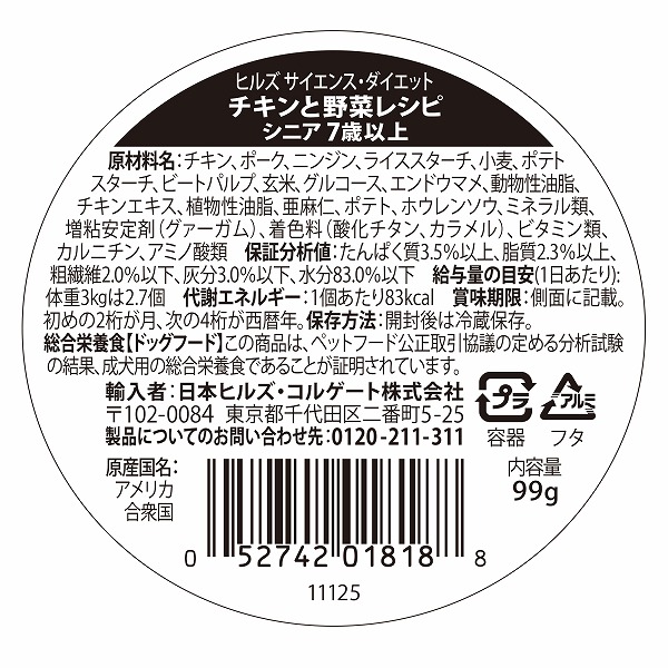 サイエンス ダイエット トレー 小型犬用 シニア ７歳以上 チキンと野菜レシピ ９９ｇの通販 ロイヤルホームセンター公式ロイモール