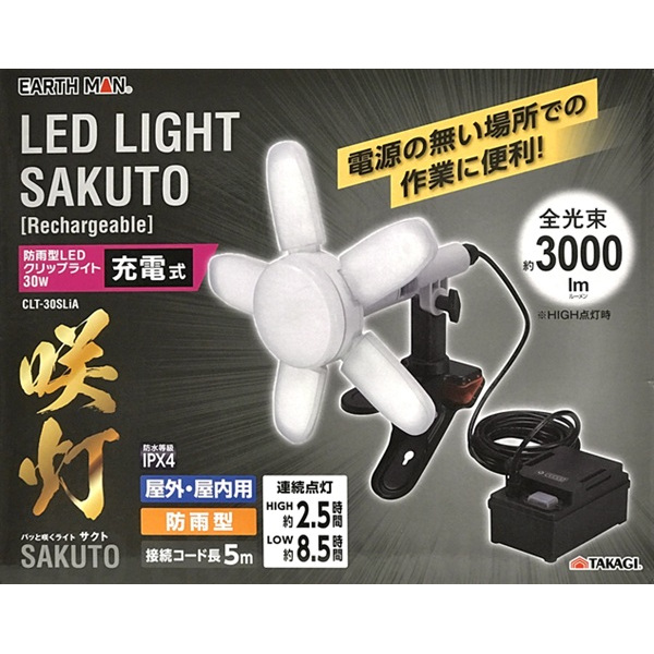 EARTH MAN 充電式 防雨型LEDクリップライト 30W 咲灯 CLT-30SLiA