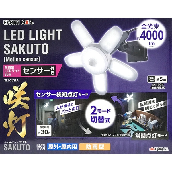 EARTH MAN 防雨型LEDライト 35W センサー付き 咲灯 SLT-35SLA