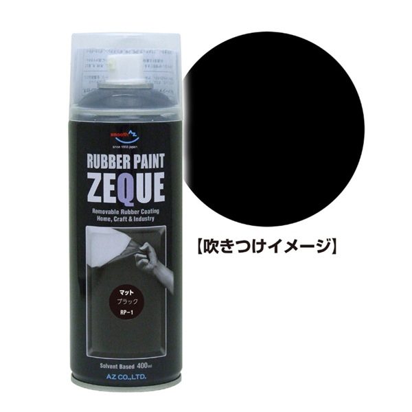 AZ ラバーペイント マットブラック 400mL