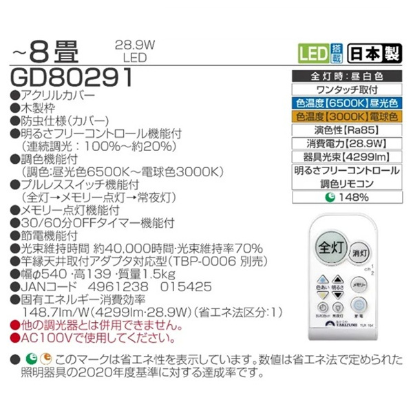 タキズミ LEDシーリングライト 調光調色タイプ ~8畳 GD80291