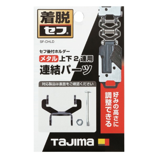 タジマ セフ後付ホルダー メタル上下2連用連結パーツ SF