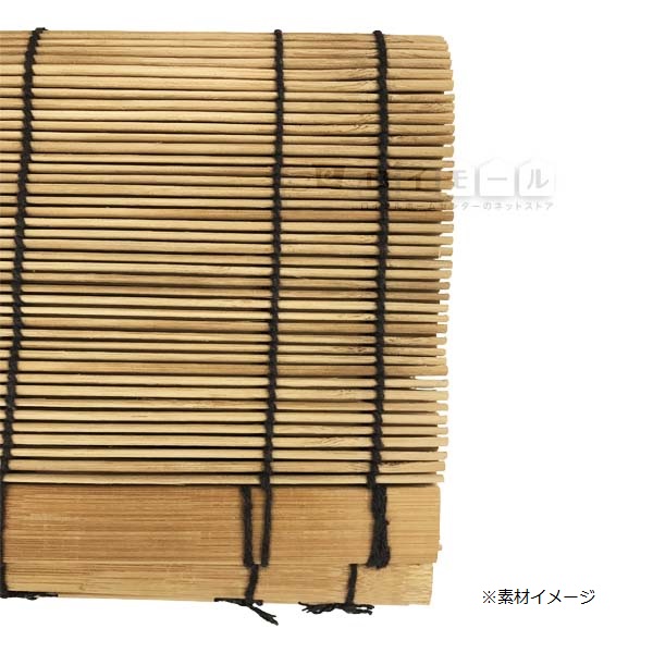 焼竹すだれ 超特大 約８８ ２２０ｃｍの通販 ロイヤルホームセンター公式ロイモール