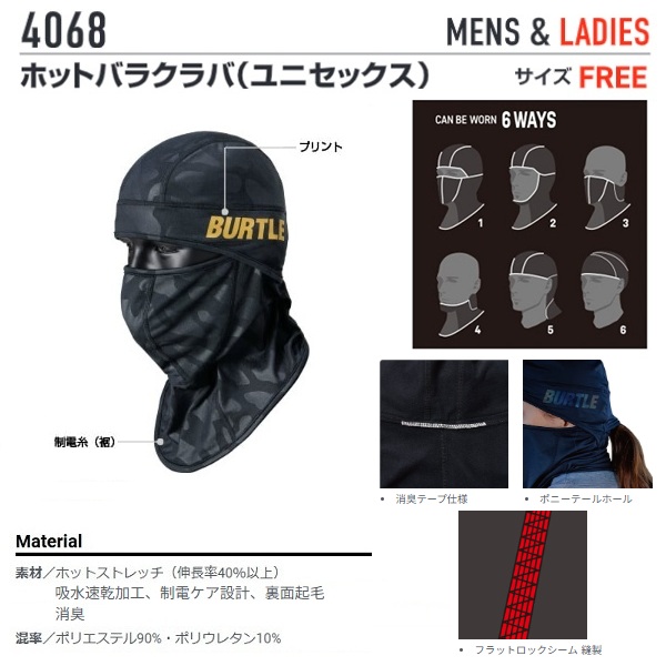 バートル 4068 ホットバラクラバ スプリットブラック F スプリットブラック