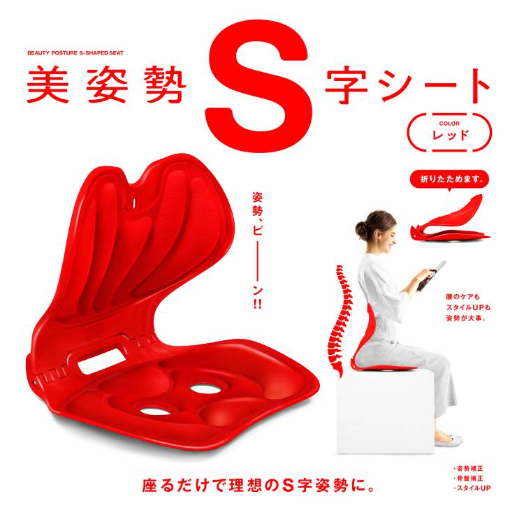 La-VIE ラ・ヴィ 美姿勢S字シート レッド