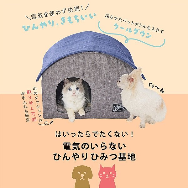 犬猫用ベッド 電気のいらない ひんやり ひみつ基地