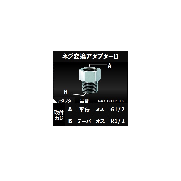 カクダイ ネジ変換アダプターｂ ６４２ ８０１ｐ １３の通販 ロイヤルホームセンター公式ロイモール