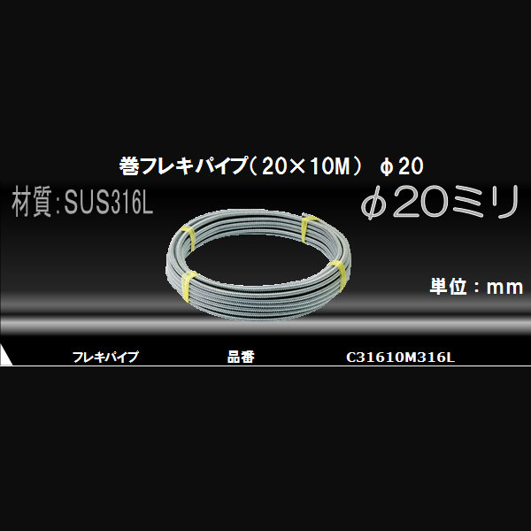 ホット　巻フレキパイプ（２０×１０Ｍ）φ２０　Ｃ３１６１０Ｍ３１６Ｌ(ホット　巻フレキパイプ（２０×１０Ｍ）　φ２０　Ｃ３１６１０Ｍ３１６Ｌ):  水道・電設用品 | ロイヤルホームセンター公式オンラインストア「ロイモール」