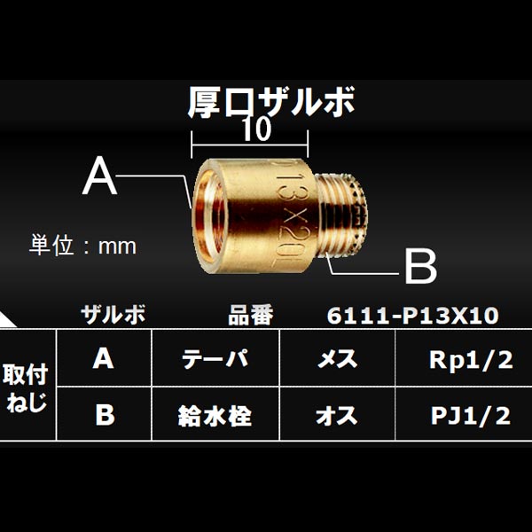 カクダイ 厚口ザルボ ６１１１－Ｐ１３×１０(カクダイ 厚口ザルボ