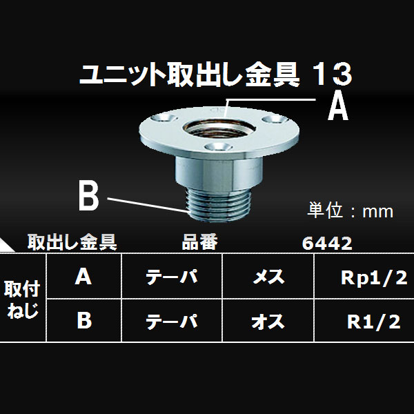 カクダイ ユニット取出し金具 １３ ６４４２の通販 | ロイヤル