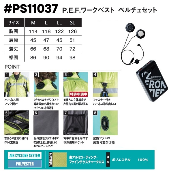 アイズフロンティア PS11037 P.E.F.ワークベスト ペルチェ
