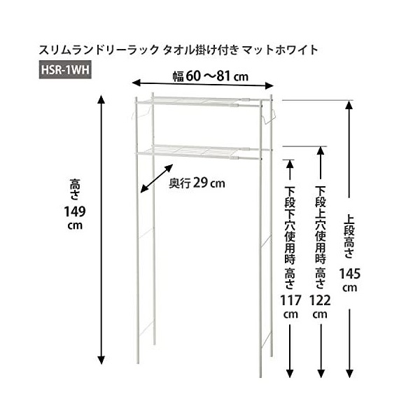 洗濯機ラックタオル掛け付き　マットホワイト　幅60～81cm　ＨＳＲ－１ＷＨ