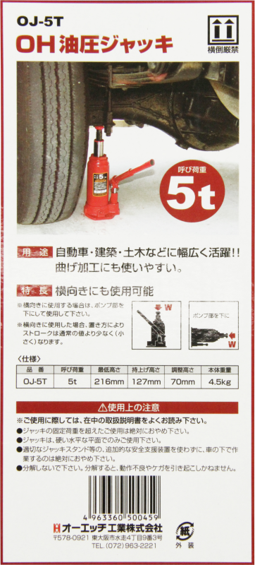海外最新 OH 油圧ジャッキ 5T OJ-5T オーエッチ工業 株