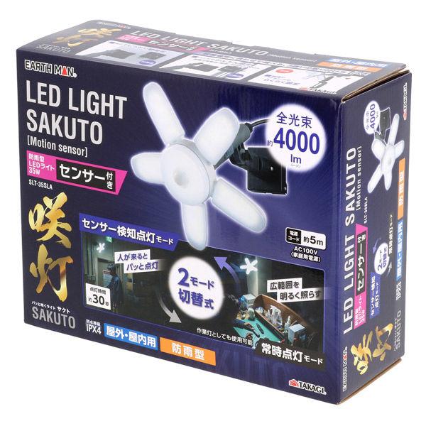 EARTH MAN 防雨型LEDライト 35W センサー付き 咲灯 SLT-35SLA