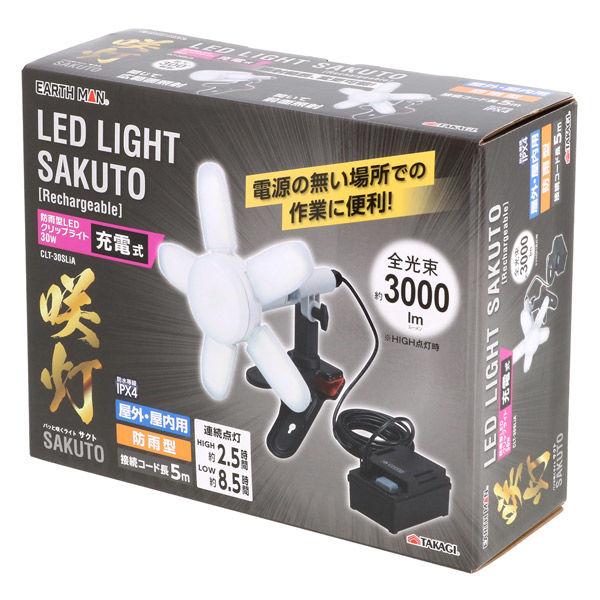 EARTH MAN 充電式 防雨型LEDクリップライト 30W 咲灯 CLT-30SLiA