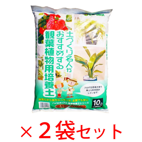 送料込み ハイポネックス 土づくり名人がおすすめする観葉植物用培養土 １０ｌ ２袋セット の通販 ロイヤルホームセンター公式ロイモール