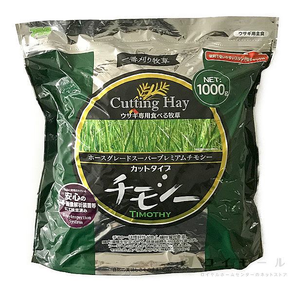 ウサギ専用食べる牧草 チモシー カットタイプ １０００ｇの通販 | ロイヤルホームセンター公式ロイモール