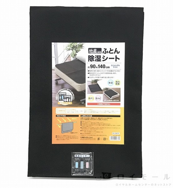 竹炭入り ふとん除湿シート 吸湿センサー付 ミニシングル 約９０ １４０ｃｍの通販 ロイヤルホームセンター公式ロイモール