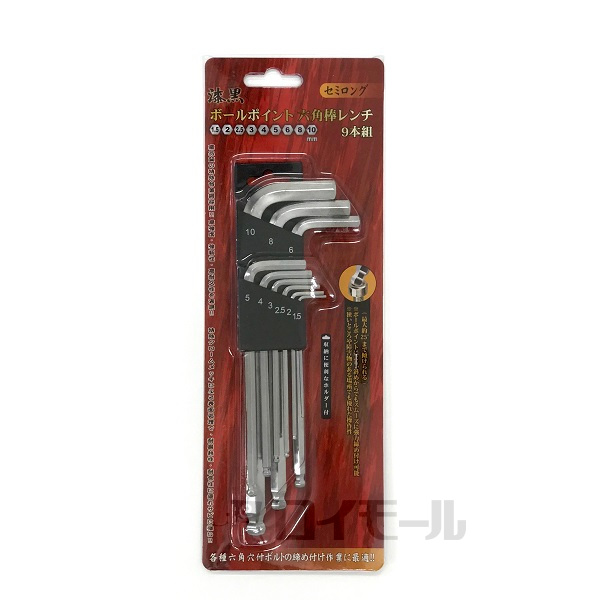 漆黒 ボールポイント 六角棒レンチ セミロング 9本組