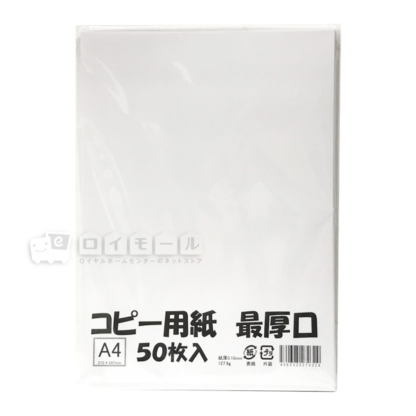 ａ４ コピー用紙 最厚口 ５０枚の通販 ロイヤルホームセンター公式ロイモール